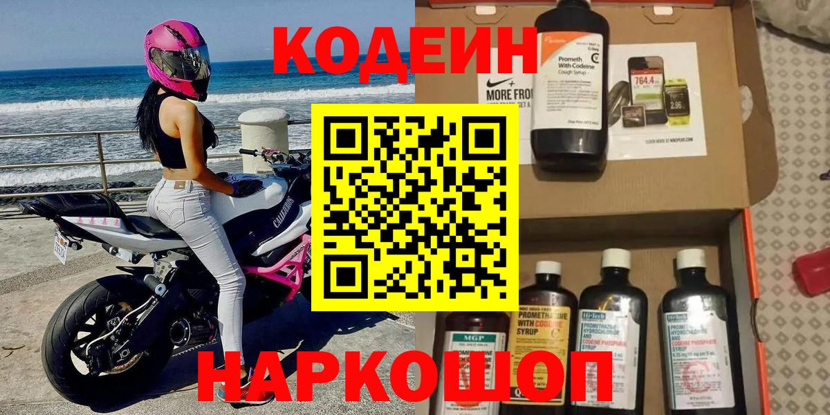Codein напиток Lean (лин)  Кодеин Purple Drank  Тюмень  Вход с VPN 